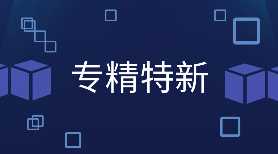 多少分才能申報(bào)專精特新，專精特新認(rèn)定標(biāo)準(zhǔn)