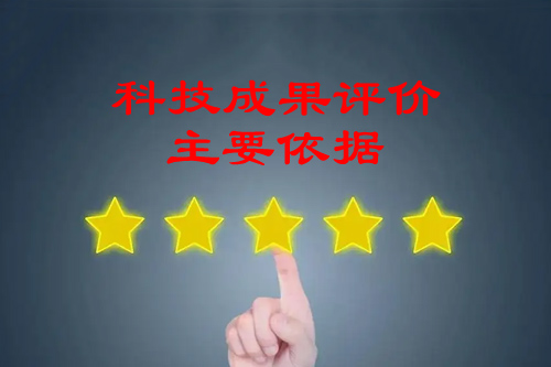 科技成果評價主要依據有哪些