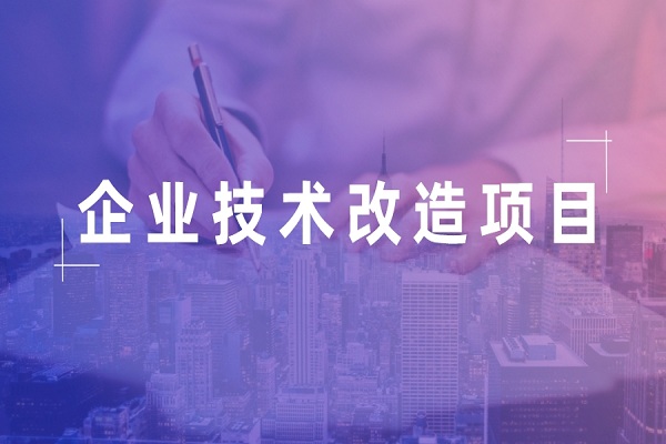 企業掛牌,企業<a href=http://m.xjsygy.com/fuwu/jishugaizao.html target=_blank class=infotextkey>技術改造</a>