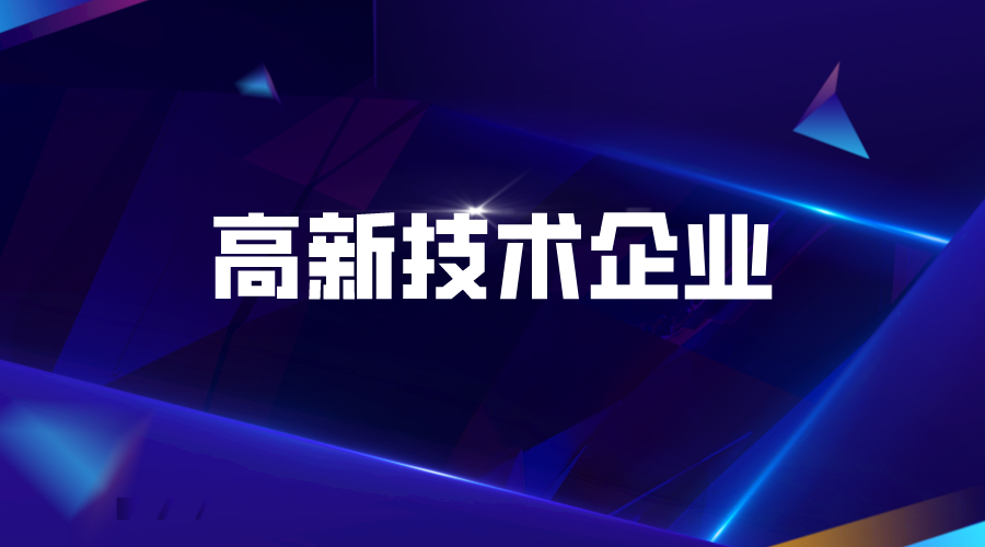 2021年度南海區推進高新技術企業高質量發展專項扶持獎勵的通知(申報時間、條件)