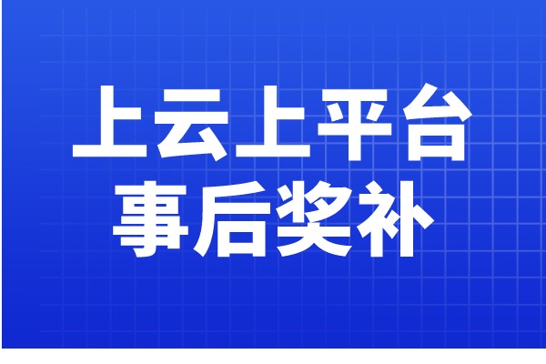 廣東省工業企業上云上平臺事后獎補項目復核入庫的通知