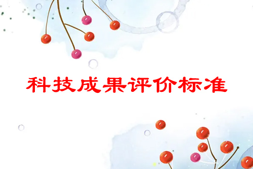 科技成果評價標準的基本內容