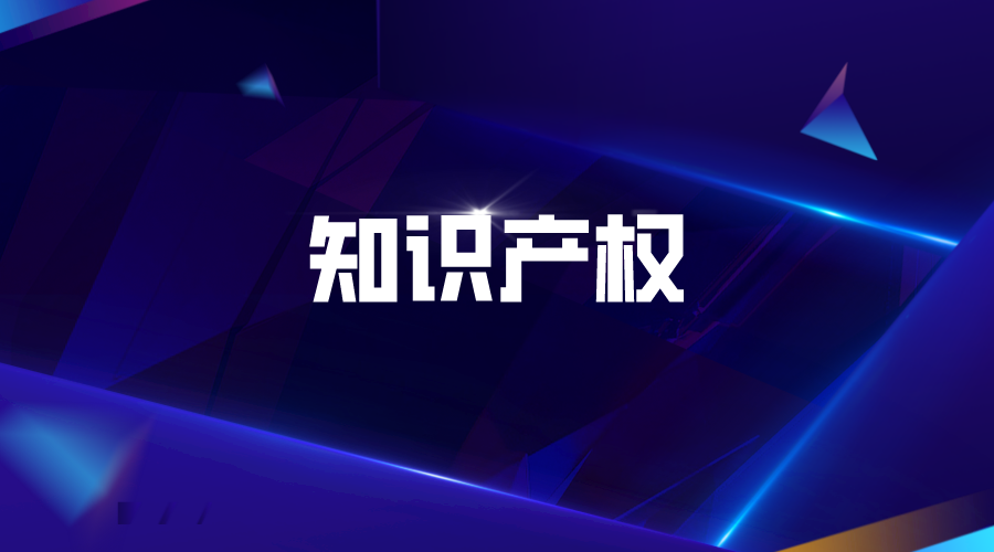 2022年度廣州市第三批知識產權項目(促進類)申報(申報時間、條件)