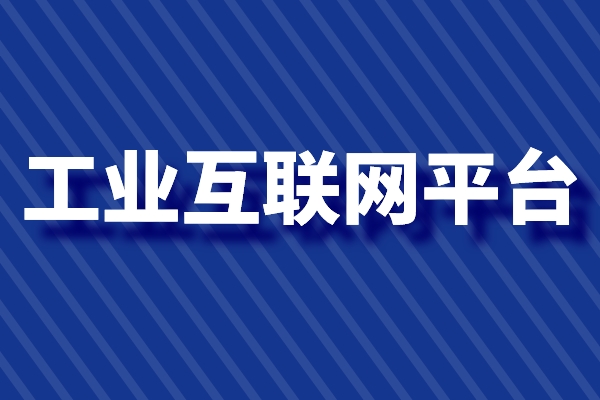 東莞市2022年工業互聯網平臺項目登記入庫的通知（條件、獎勵、時間）