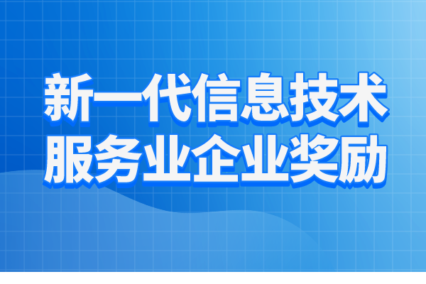 2023年惠州市新一代信息技術(shù)服務(wù)業(yè)企業(yè)獎(jiǎng)勵(lì)項(xiàng)目入庫(kù)工作