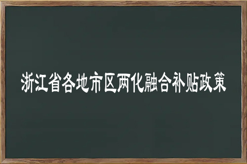 浙江省各地市區(qū)<a href=http://m.xjsygy.com/ronghe/ target=_blank class=infotextkey>兩化融合補(bǔ)貼政策</a>