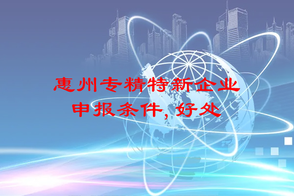 惠州專精特新企業申報