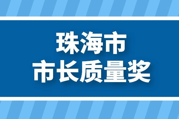 第六屆珠海市市長質量獎申報（申報條件、好處、時間）