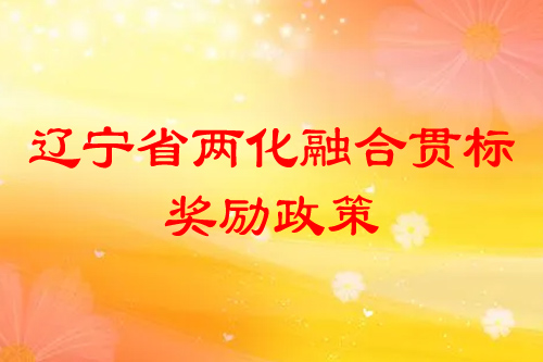 遼寧省兩化融合貫標獎勵政策，補助標準