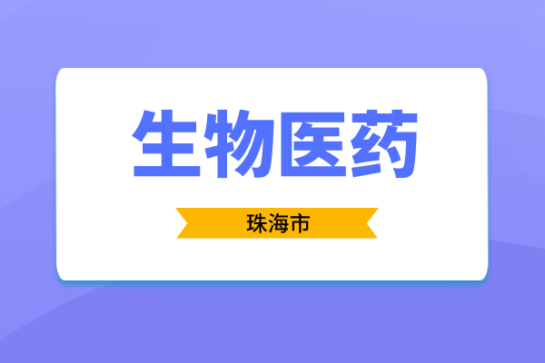 2023年度珠海市促進生物醫藥產業發展用途項目入庫申報時間、條件、獎勵