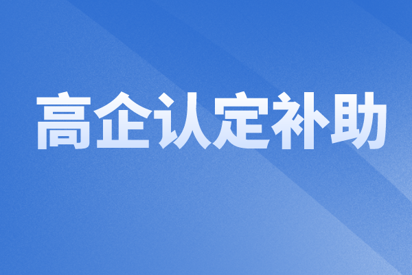 2022年中山火炬區(qū)科技強企專項資金（高企認(rèn)定補助）申報