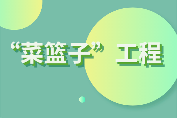 2023年度白云區(qū)“菜籃子”工程扶持資金儲備項目申報時間、條件