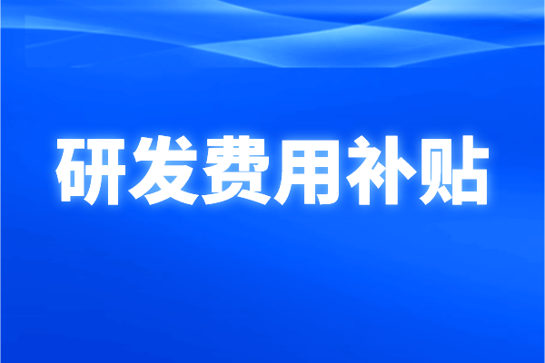 南沙區2021年企業研發費用補貼申報條件、獎勵標準