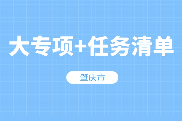 肇慶市“大專項(xiàng)+任務(wù)清單”項(xiàng)目入庫(kù)申報(bào)條件、獎(jiǎng)勵(lì)