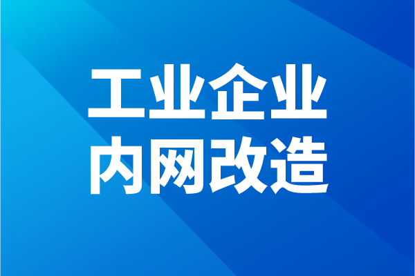 佛山市南海區工業企業內網改造項目申報條件、獎勵、時間