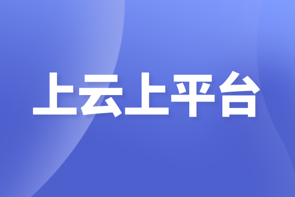 佛山市南海區企業上云上平臺項目申報獎勵、條件、時間