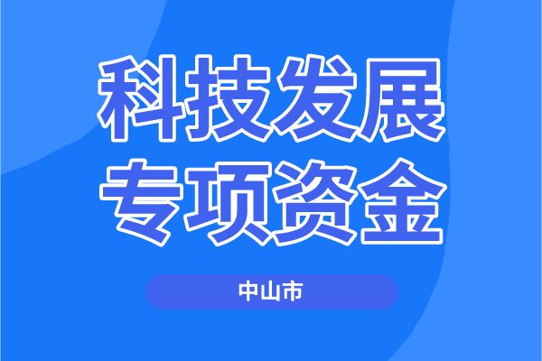 2022年度中山市科技發(fā)展專項資金項目（第四批）申報