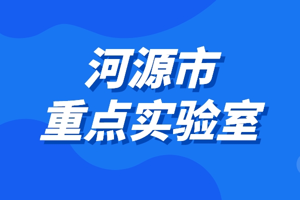 2022年度河源市重點實驗室申報條件、時間、獎勵