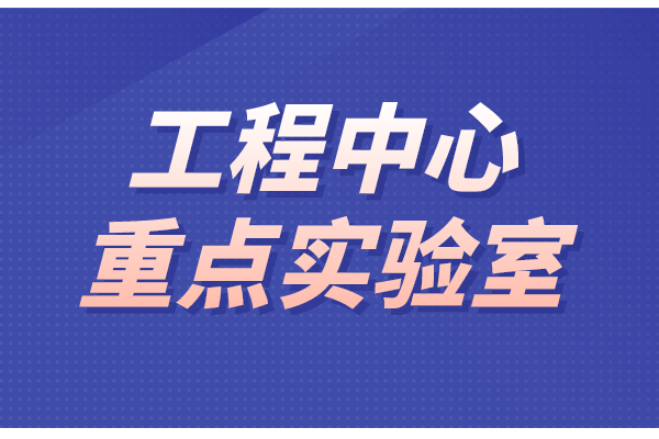 東莞市工程技術中心和重點實驗室（2022年第二批）申報條件、時間、獎勵