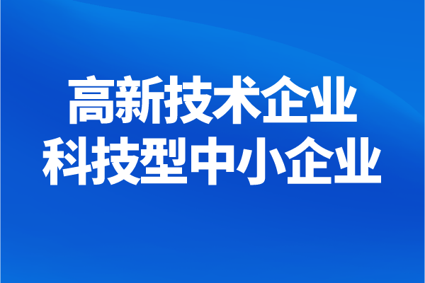 南沙區高新技術企業、科技型中小企業獎勵兌現申報