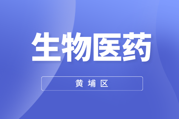 黃埔區2022年度生物醫藥產業政策（IAB實施意見）兌現申報工作