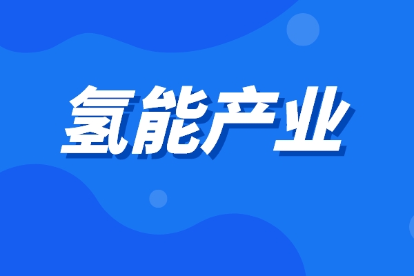 2022年黃埔區促進氫能產業發展辦法兌現工作(第二批)的通知