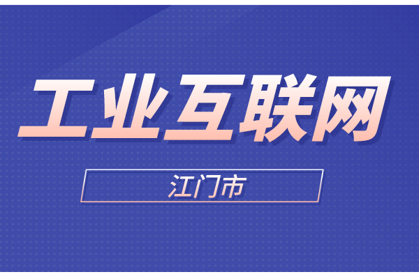 2022年第一批江門市工業(yè)互聯(lián)網(wǎng)專項資金項目申報時間、條件、獎勵