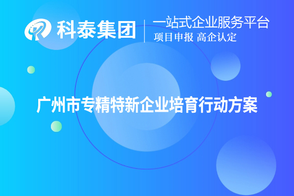 <a href=http://m.xjsygy.com/guangzhou/ target=_blank class=infotextkey>廣州市專精特新</a>企業培育行動方案