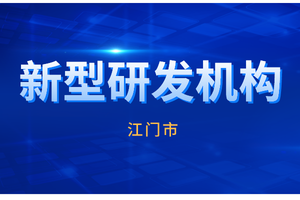 2022年江門市新型研發(fā)機構(gòu)認(rèn)定工作（申報條件、時間、獎勵）