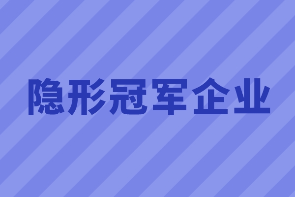 2022年廣州市隱形冠軍企業征集的通知（時間、條件、獎勵）