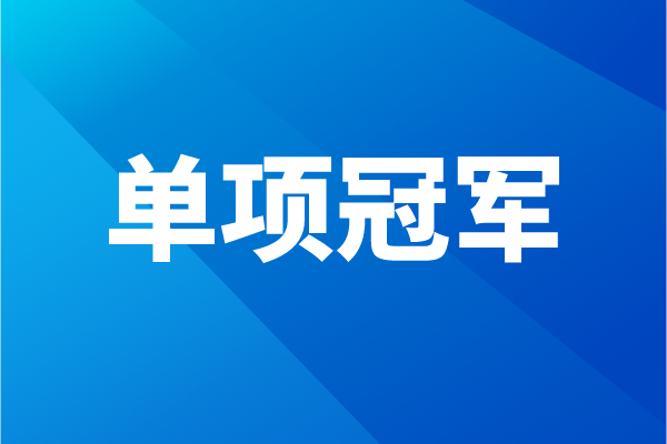 東莞市2022年“單項冠軍”企業（或產品）認定獎勵項目入庫申報