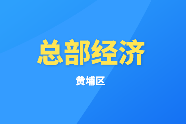 黃埔區2022年度“總部經濟10條2.0”（科學研究和技術服務業）政策兌現工作