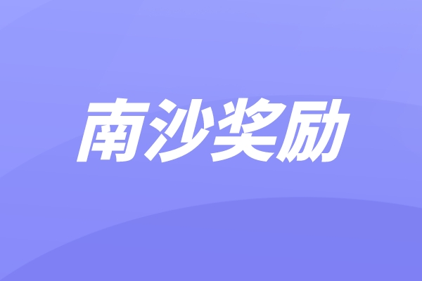 南沙區2021年科技獎、科技計劃項目及中國創新創業大賽獎勵兌現申報
