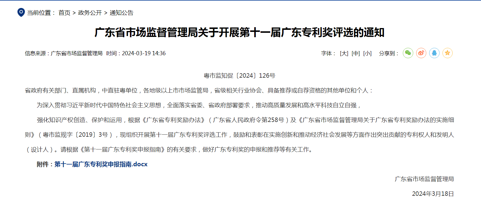 【通知】最高30W!第十一屆廣東專利獎評選開始