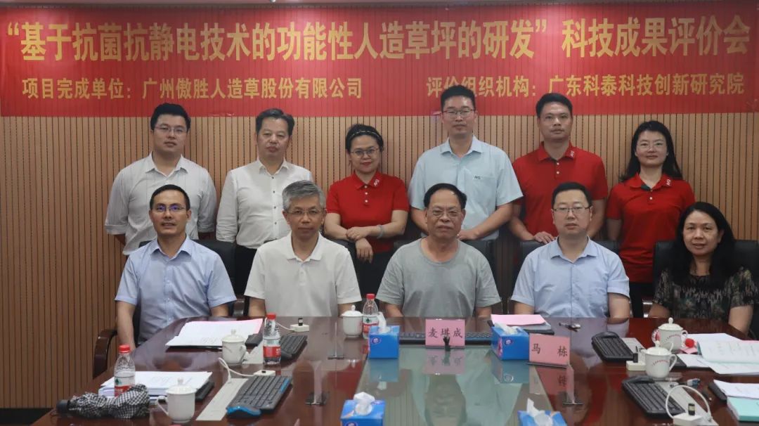 科泰研究院成功組織召開廣州傲勝人造草股份有限公司科技成果評價(jià)會(huì)議