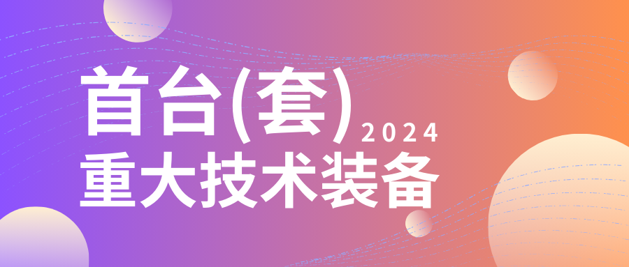 企業設備也可以申請高額獎勵！首臺（套）項目申報在即...