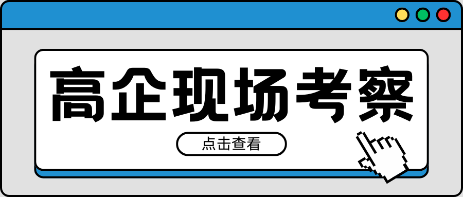 緊急通知｜2021-2023年有效期高企現(xiàn)場考察要注意！