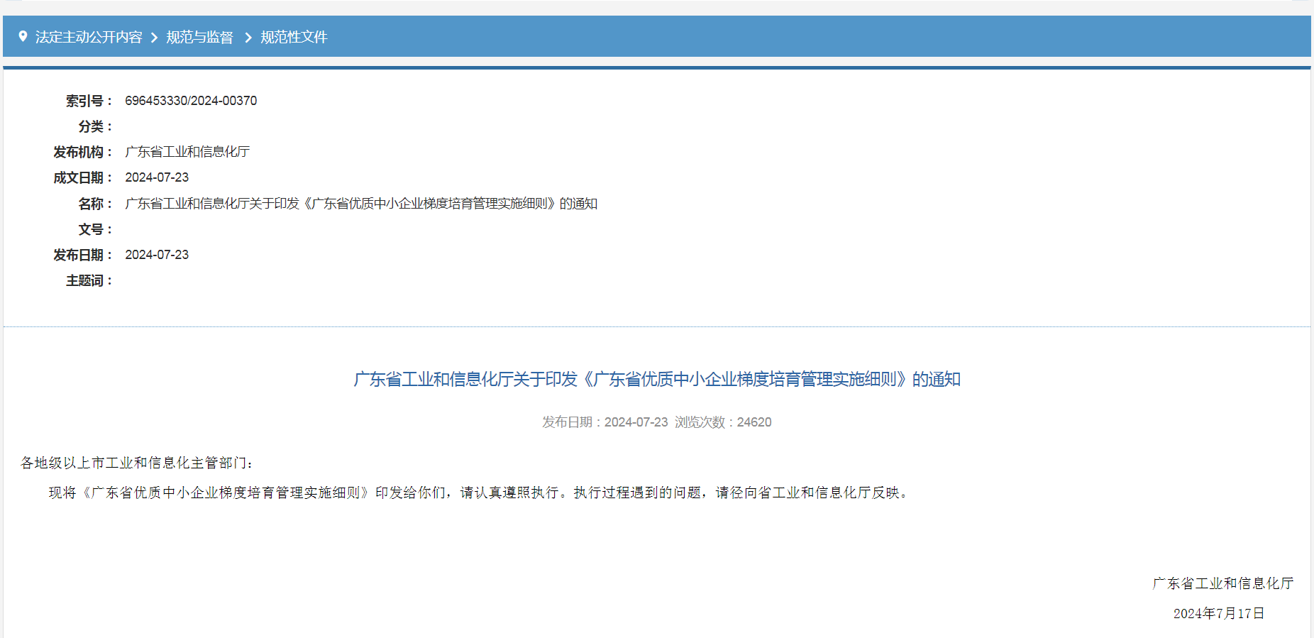 專精特新確認升至70分!最新《廣東省優質中小企業梯度培育管理實施細則》解讀