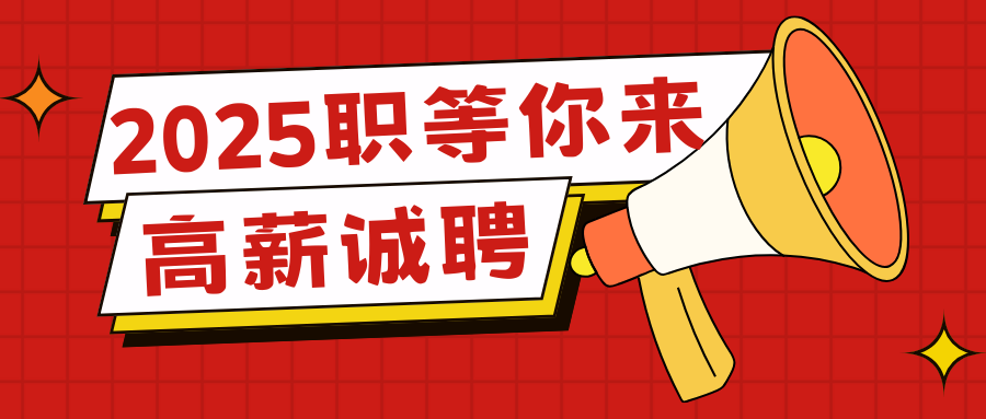 【高薪誠聘】五險一金，績效獎金，法定節(jié)假，定期團建，年終獎...期待您的加入！！