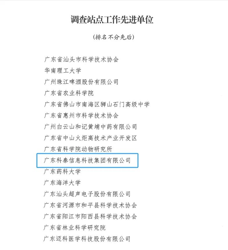 科泰集團(tuán)榮獲“2024年度科技工作者狀況調(diào)查站點(diǎn)工作先進(jìn)單位和先進(jìn)個(gè)人”