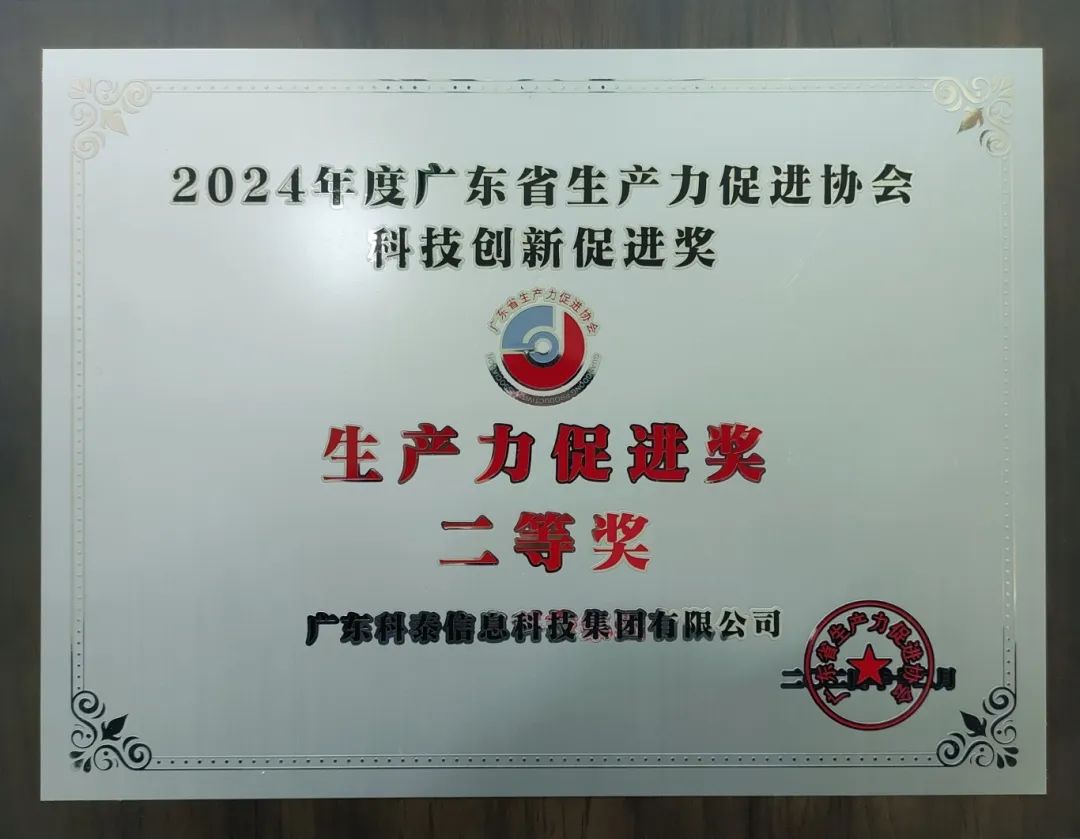 【喜訊】科泰集團榮獲“2024年度廣東省生產力促進獎二等獎”