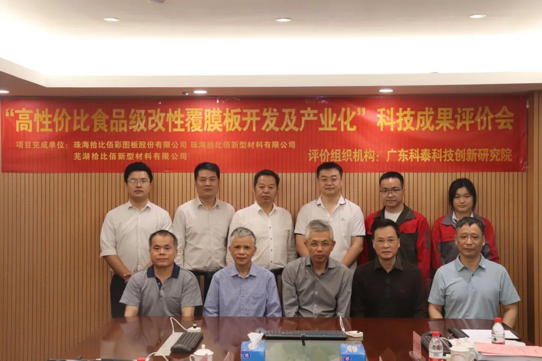 科泰研究院組織召開拾比佰公司科技成果評價會議