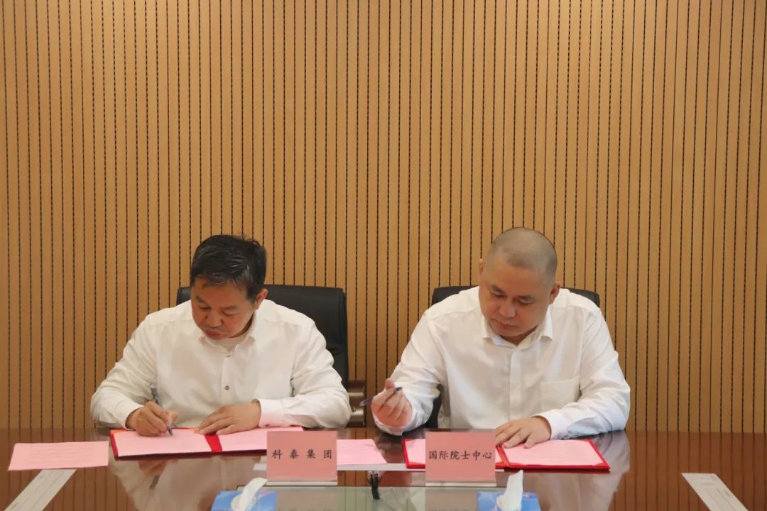 科泰集團&國際院士科技創新科技金融中心戰略合作簽約儀式成功舉行