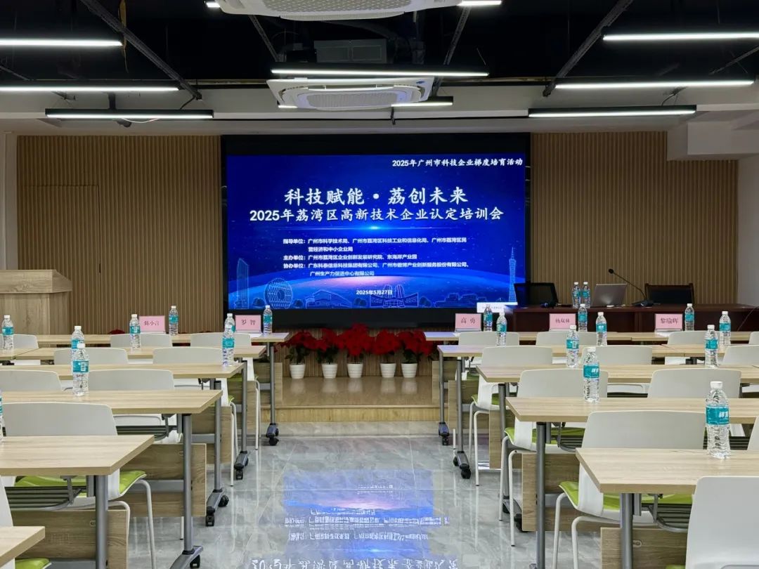 科泰助力企業(yè)騰飛—2025年荔灣區(qū)高新技術(shù)企業(yè)認定培訓(xùn)會圓滿舉辦