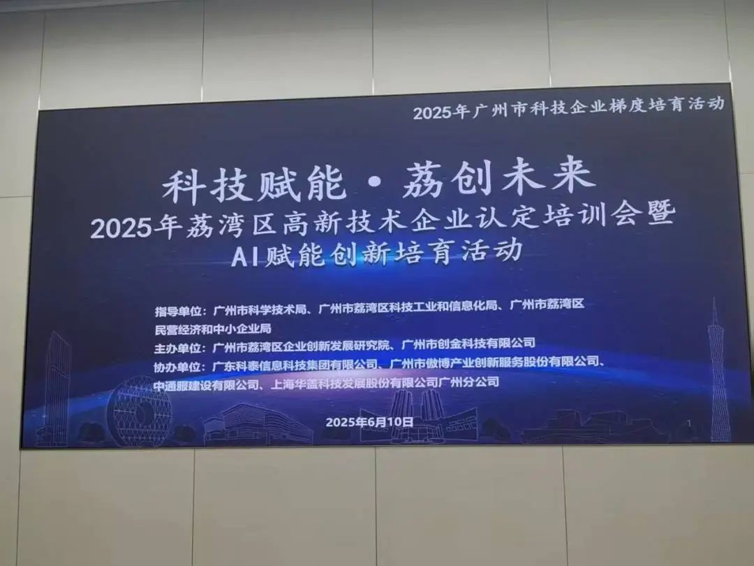 【科泰協辦第二期】2025年荔灣區高新技術企業認定培訓會暨AI賦能創新培育活動圓滿舉辦