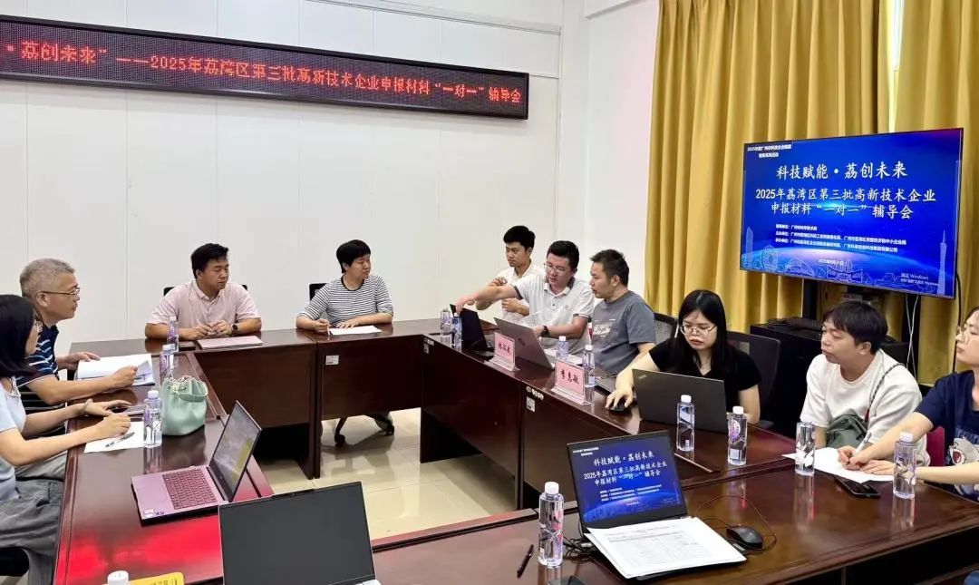 “1對1”精準服務 | 2025年荔灣區(qū)第三批高企申報輔導會圓滿舉辦