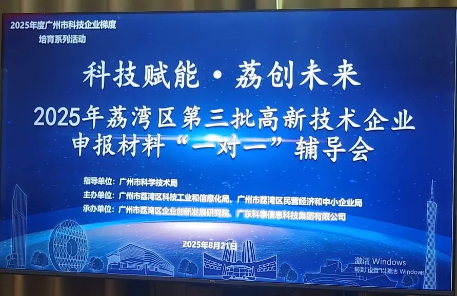 “1對1”精準服務 | 2025年荔灣區(qū)第三批高企申報輔導會圓滿舉辦