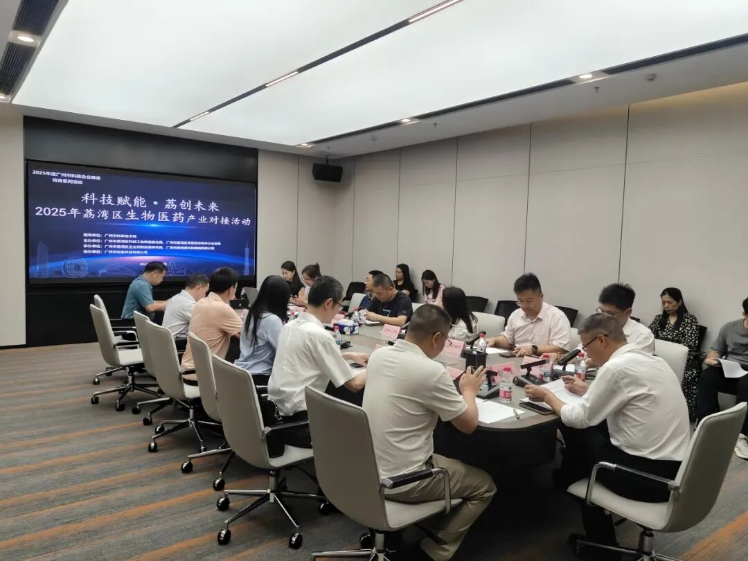 “科技賦能·荔創(chuàng)未來”——2025年荔灣區(qū)生物醫(yī)藥產(chǎn)業(yè)對接活動成功舉行