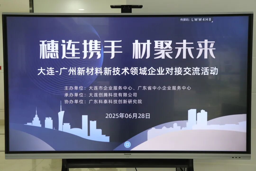 南北聯動謀發展—“穗連攜手 材聚未來”新材料新技術領域企業對接交流會在穗成功舉辦
