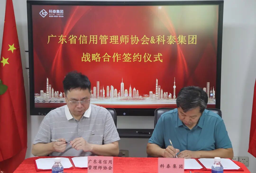 廣東省信用管理師協會&科泰集團戰略合作簽約儀式成功舉行
